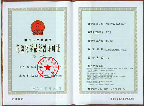 危險(xiǎn)化學(xué)品經(jīng)營(yíng)許可證